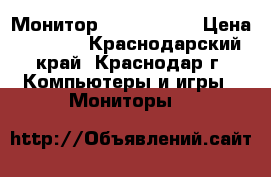 Монитор Samsung 19“ › Цена ­ 2 000 - Краснодарский край, Краснодар г. Компьютеры и игры » Мониторы   